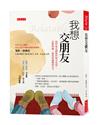 我想交朋友：如何氣定神閒的初次見面；怎麼相處，能從相識變朋友？