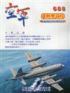 空軍學術雙月刊688(111/06)