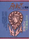 原教界-原住民族教育情報誌104(111/04)