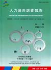 人力運用調查報告民國110年