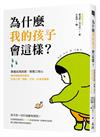 為什麼我的孩子會這樣？： 掌握成長訊號×教養三核心，精神健康教授解答兒童心理、情緒、行為、社會性難題