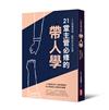 21堂主管必修的帶人學
