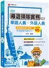 2023導遊領隊實務(二)：結合理論與實務〔華語、外語導遊領隊人員〕