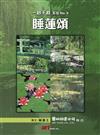 一秒千秋系列 No.3 睡蓮頌