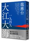 大江大海一九四九（新裝珍藏版）
