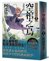 空棺之烏【史上最年輕松本清張賞得主】 ：八咫烏系列．「勁草院篇．始動」