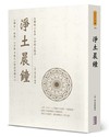 淨土晨鐘