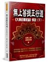 無上菩提正行道：《大乘莊嚴經論》解說（下）