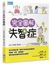 完全圖解失智症