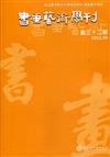 書畫藝術學刊第32期(2022/06)