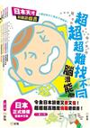 日本天才動腦遊戲書套裝（一套4冊）