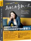 為自己再勇敢一次：矽谷阿雅的職場不死鳥蛻變心法