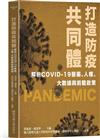 打造防疫共同體：解析COVID-19醫藥、人權、大數據與前瞻政策