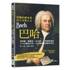 榮耀的傳承者，西方音樂之父巴哈：清唱劇、彌撒曲、室內樂……樣樣精通的天才音樂家巴哈，以及他典雅清麗的作品