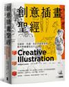 創意插畫聖經：從線條、色調、色彩到創意發想，路米斯繪畫技法大全