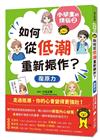 小學生的煩惱（2）：如何從低潮重新振作？