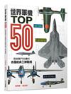 世界軍機TOP50：歷經戰鬥洗禮的各國經典王牌戰機