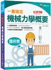 2022一書搞定機械力學概要：圖表解說，提供解題SOP［九版］［國民營／普考／各類四等特考］