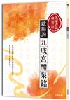 名家書法練習帖∣歐陽詢•九成宮醴泉銘 ：從字形結構、重點字解說到全文臨摹， 寫出形意合一的絕美好字！