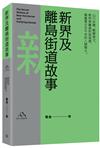 新界及離島街道故事