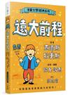 漫畫文學經典系列：遠大前程（爆笑圖解版）
