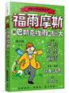 漫畫文學經典系列：福爾摩斯與巴斯克維爾的獵犬（爆笑圖解版）