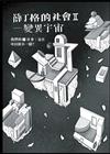 薛丁格的社會II：變異宇宙