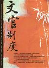 文官制度半年刊第14卷1期(111/05)