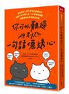 你可以難過，但別為一句話傷透心︰高敏感型人格不受傷的溝通技術，辨識9種有毒人格，40種情境練習，跟誰都能溫柔而堅定對話