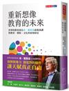 重新想像教育的未來︰世界教育部長肯．羅賓森最後演講，對教育、環保、文化的深刻洞見