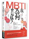 我為何會這樣？：MBTI人格類型的16種性格密碼