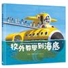校外教學到海底（國際十一項大獎肯定《校外教學到月球》系列作）