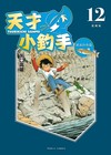 天才小釣手 愛藏版（12）