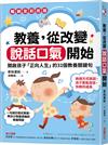 教養，從改變說話口氣開始：開啟孩子「正向人生」的31個教養關鍵句【暢銷全彩改版】