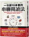 一次讀10本書的串聯閱讀法：韓國頂尖閱讀天才教你10倍高效的極速閱讀攻略，幫你創造財富、改變世界、扭轉命運