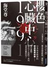 櫻色心臟中心1991【日系醫療推理巨擘——海堂尊泡沫經濟三部曲之完結篇】