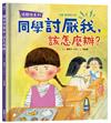 【沒關係系列】同學討厭我，該怎麼辦？