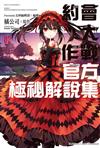 約會大作戰DATE A LIVE 官方極祕解說集（2）