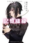 記憶縫線YOUR FORMA（2）電索官埃緹卡與女王的三胞胎