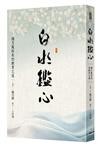 白水鑑心──楊月鳳校長的教育之道