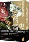 眼淚的歷史：情緒、空間與性別，近代法國的感性與濫情