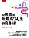 從學霸到職場高「財」生的寫作課