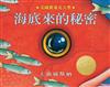 海底來的秘密 （凱迪克金牌獎）