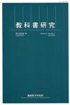 教科書研究第15卷1期(2022/04)