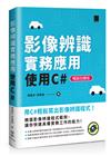 影像辨識實務應用-使用C#【暢銷回饋版】