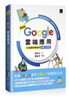 超高效 Google 雲端應用：打造競爭優勢的必勝工作術