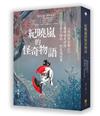 紀曉嵐的怪奇物語︰《閱微草堂筆記》，看懂的是世情，看不懂的，就是鬼故事