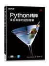 Python精粹｜來自專家的經驗精華