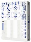 教場（週刊文春推理小說第一名）