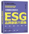 ESG品牌創新六部曲